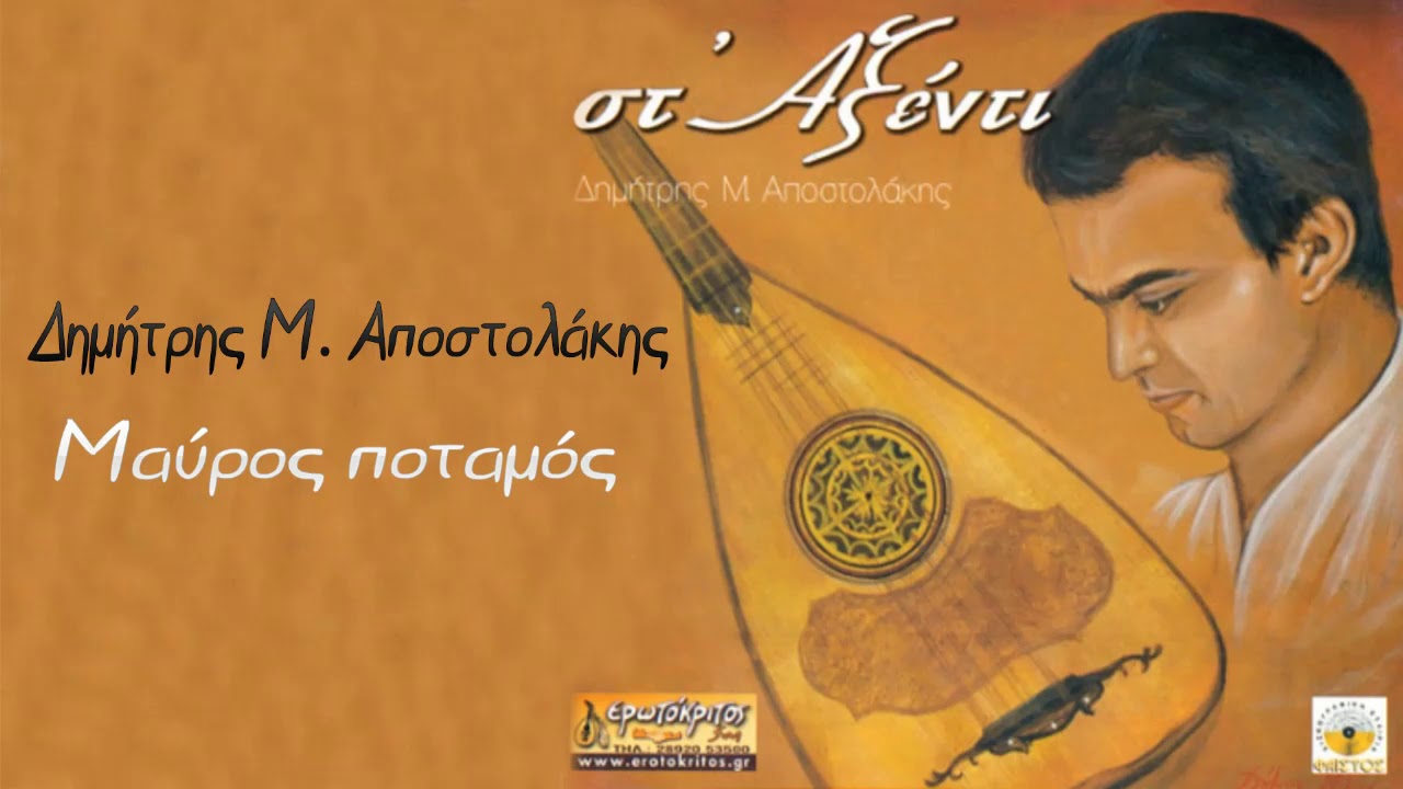 Δημήτρης Μιχ. Αποστολάκης ~ Μαύρος Ποταμός...Official audio release