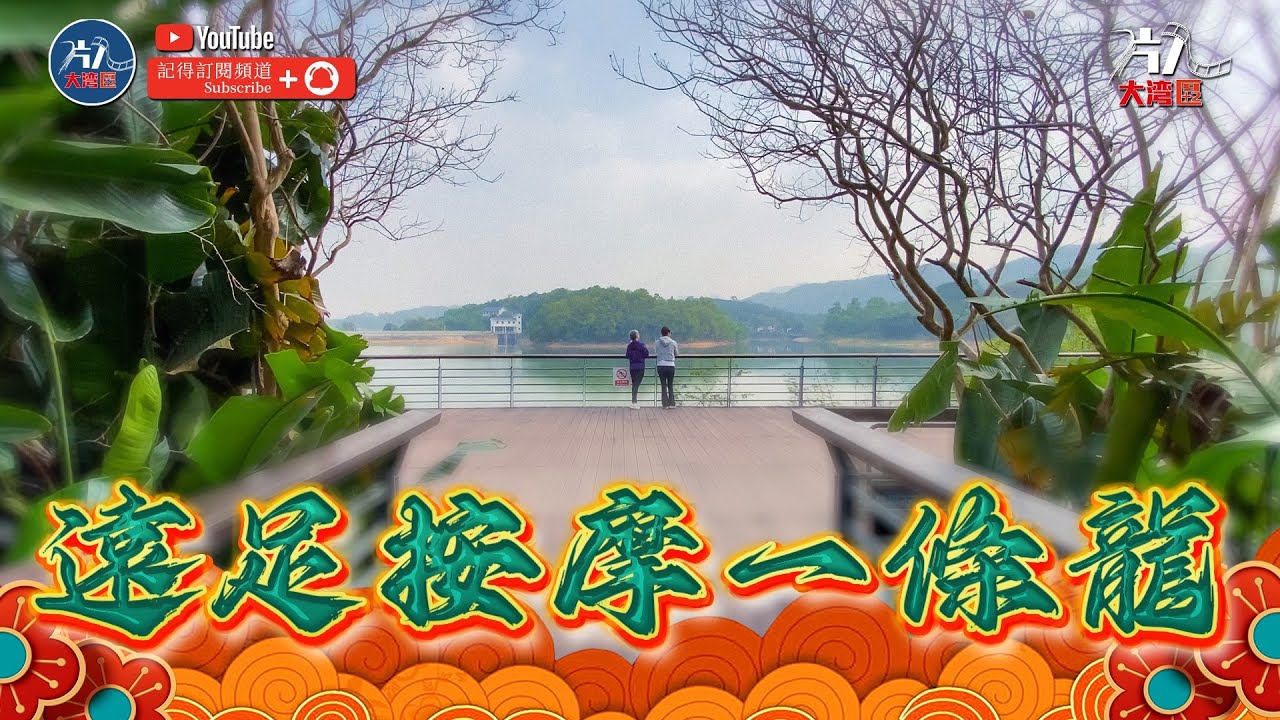 中山金鐘湖公園究竟有幾靚 星級舒適按摩 大灣區行山 香港人在大灣區