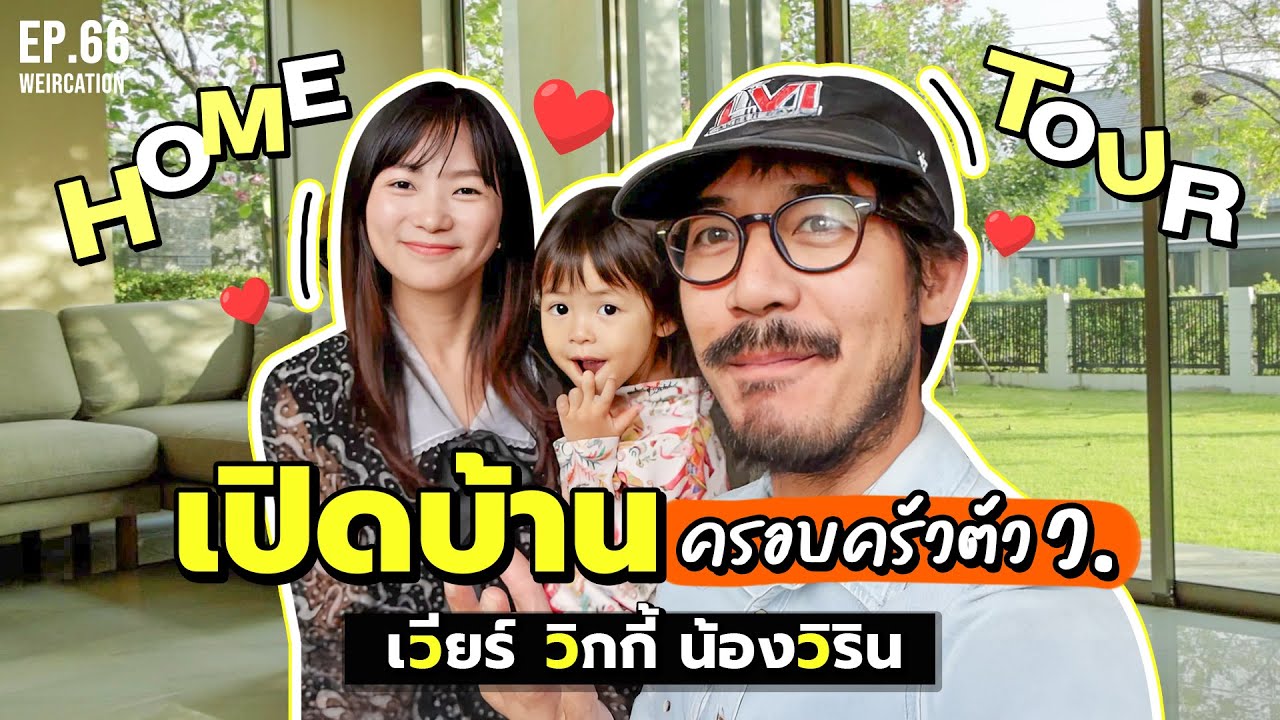 HOME TOUR พาทัวร์บ้านครอบครัวตัว ว.ครั้งแรก!!