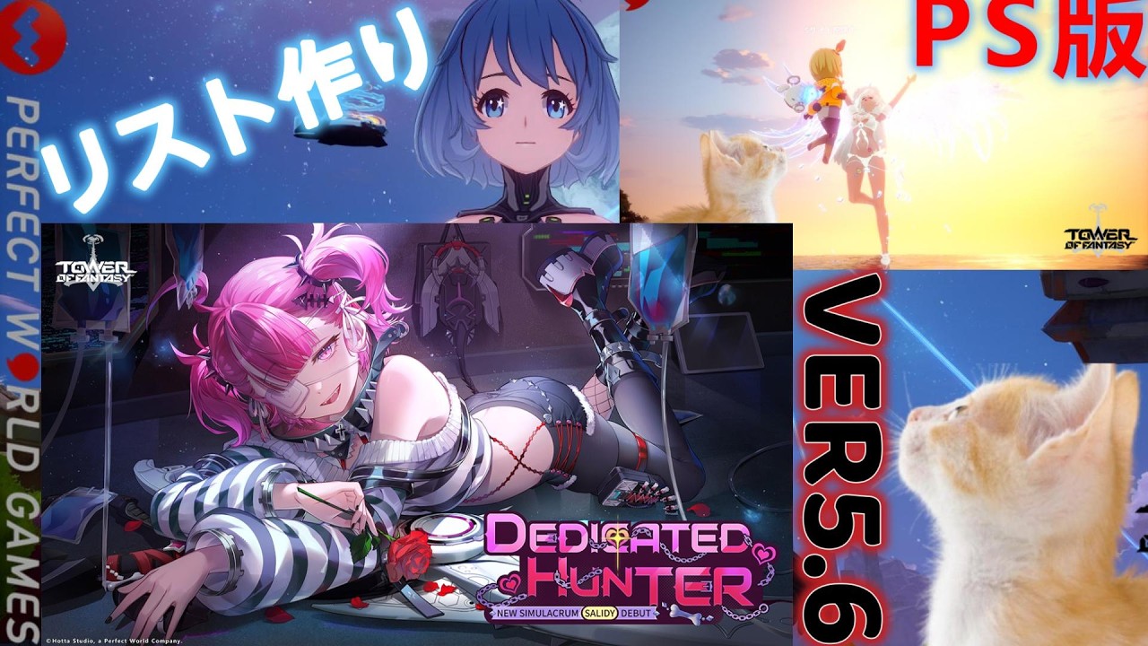 【宣伝大使リスト作る回】【まったりmazemaze枠】(マイクオフ)】tower of fantasy(幻塔)5.6.5　2026/02/03　#639