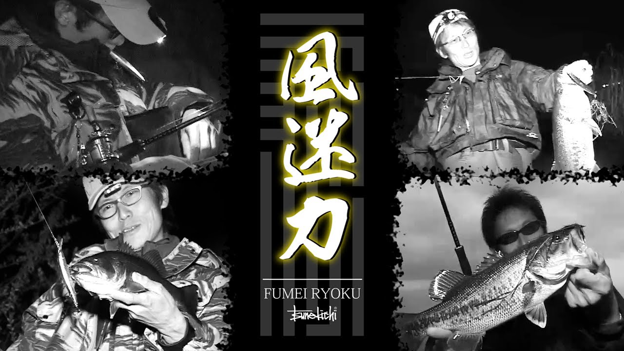 【常吉ファイル】村上晴彦：風迷力【一誠 壱乃日】