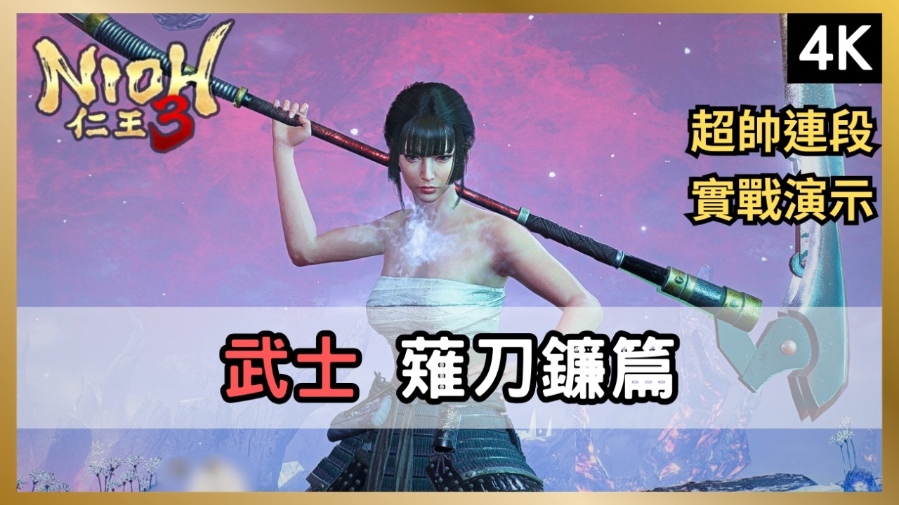 【仁王3】武士「薙刀鐮」怎麼玩？死神化身無情輾壓！實戰「武田信玄+大天狗」招式解析｜附外觀碼+配點【Nioh3】