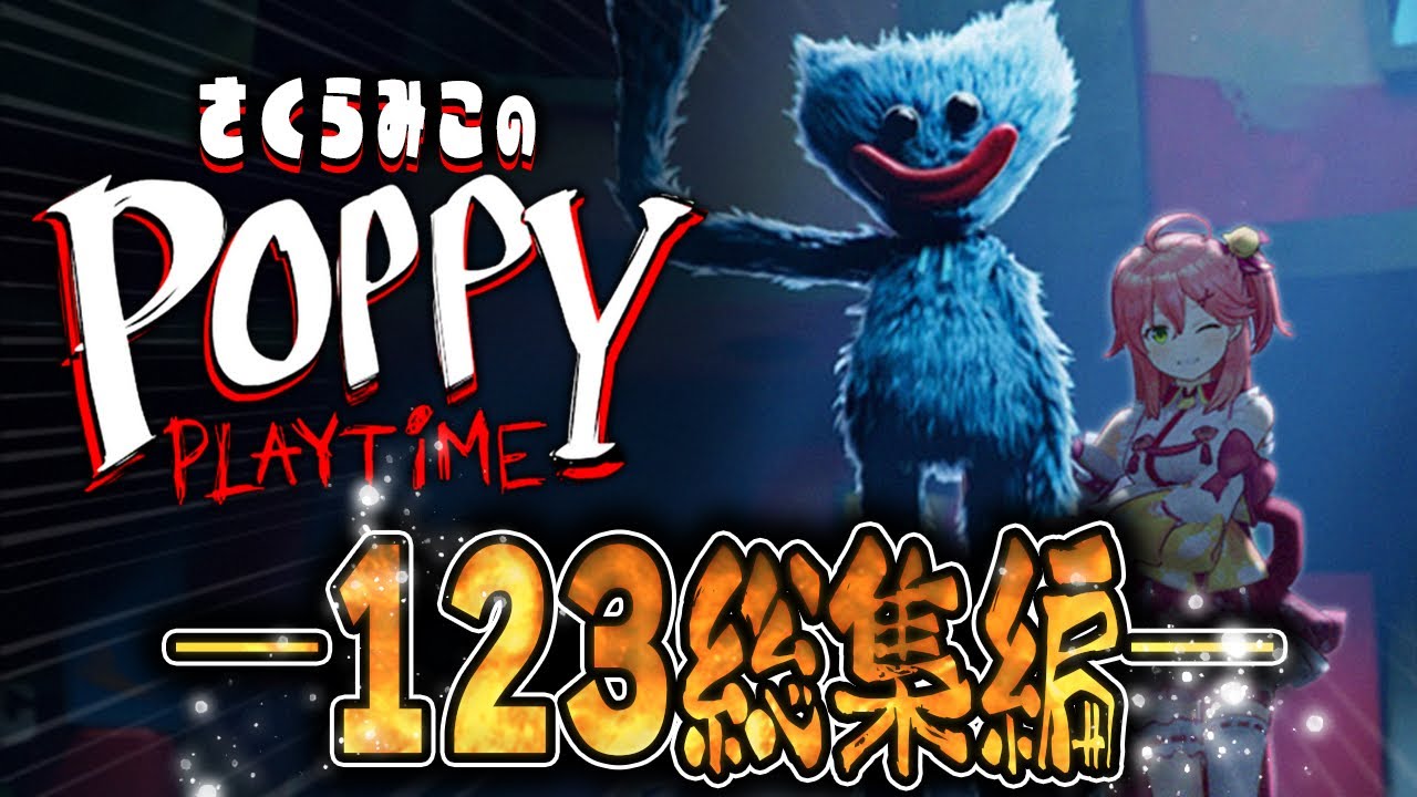 【コメ付総集編】さくらみこの「Poppy Playtime 1＆2＆3」まとめ 2024/01/27【ホロライブ切り抜き】