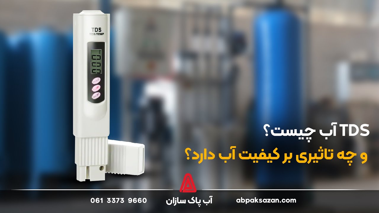 tds آب چیست؟