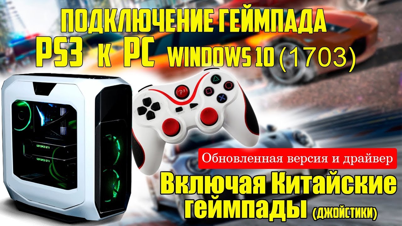Подключение геймпада к ПК (PS3, PS4)