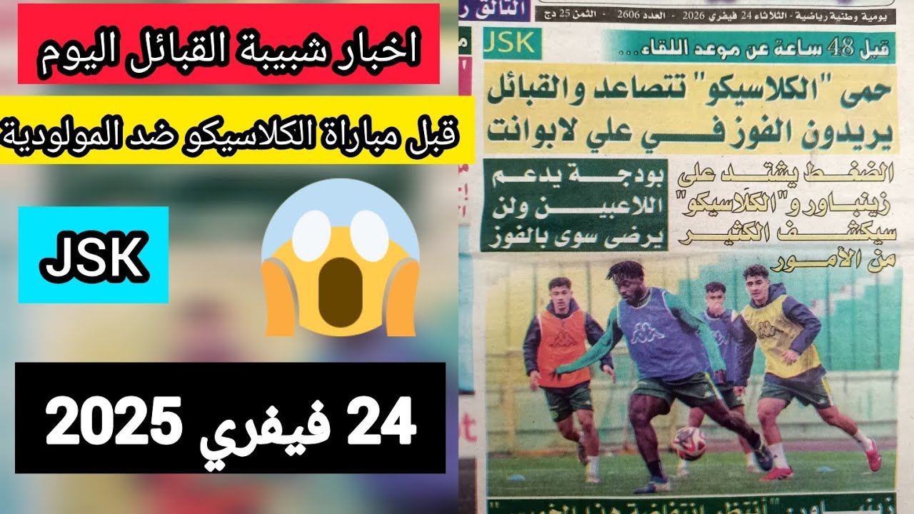 اخبار شبيبة القبائل اليوم قبل مباراة الكلاسيكو ضد مولودية الجزائر jsk