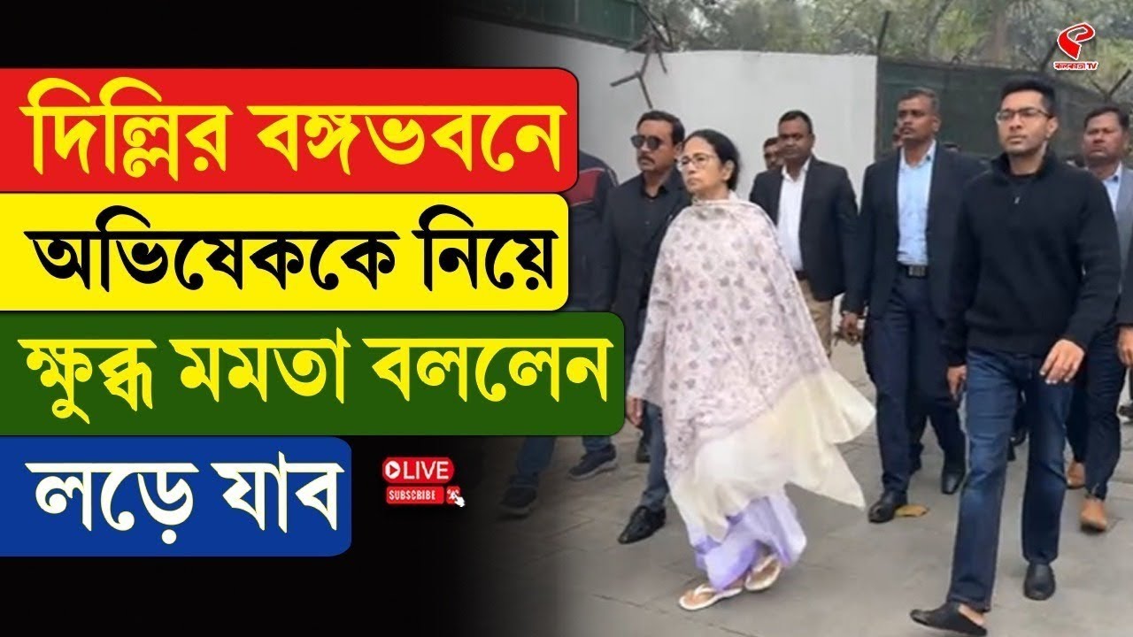 Mamata Banerjee | দিল্লির বঙ্গভবনে অভিষেককে নিয়ে ক্ষু/ব্ধ মমতা, বললেন লড়ে যাব