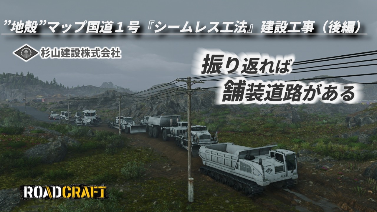 ROADCRAFT: 弊社で初挑戦❗『シームレス工法』による”地殻”マップ国道１号建設工事（後編）/大分慣れてテンポ良く施工できた🎵/オペレーターに優しい🤗前進あるのみ❗振り返れば完成している安堵感ｗ