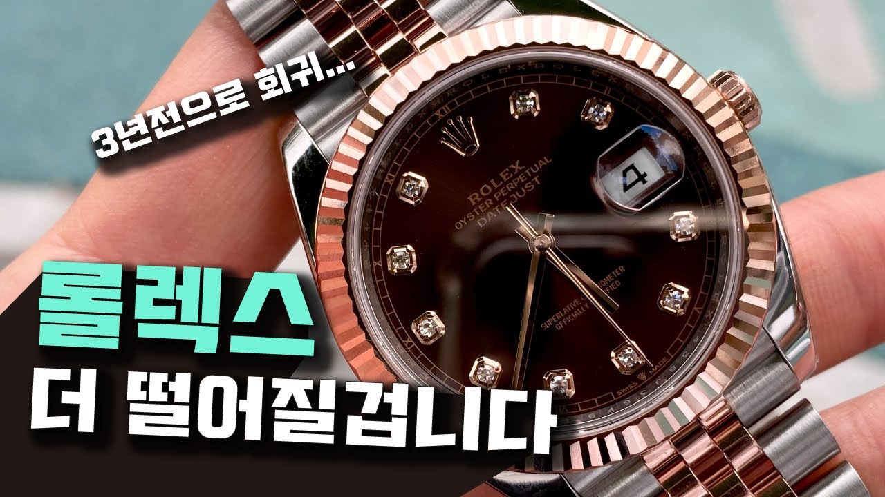 롤렉스 이런 시기에 사도 될까요? 롤렉스 데이트저스트41 초코판 텐포인트!
