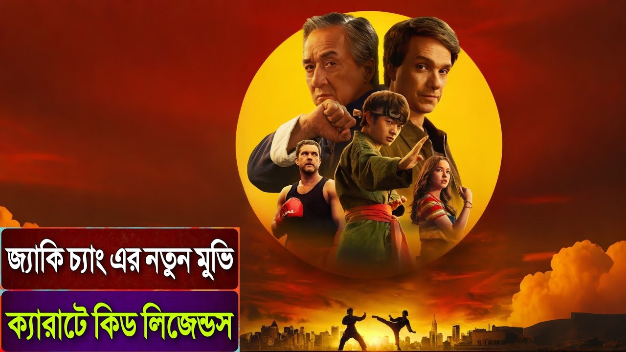 Karate Kid Legends Movie Explained In Bangla 😮 (অসাধারন সিনেমা) Rupali Pordar Golpo |