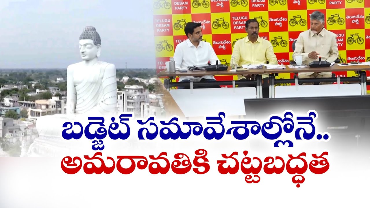 బడ్జెట్ సమావేశాల్లోనే అమరావతికి చట్టబద్ధత | Amaravati Bill in Budget Session | Chandrababu Announce