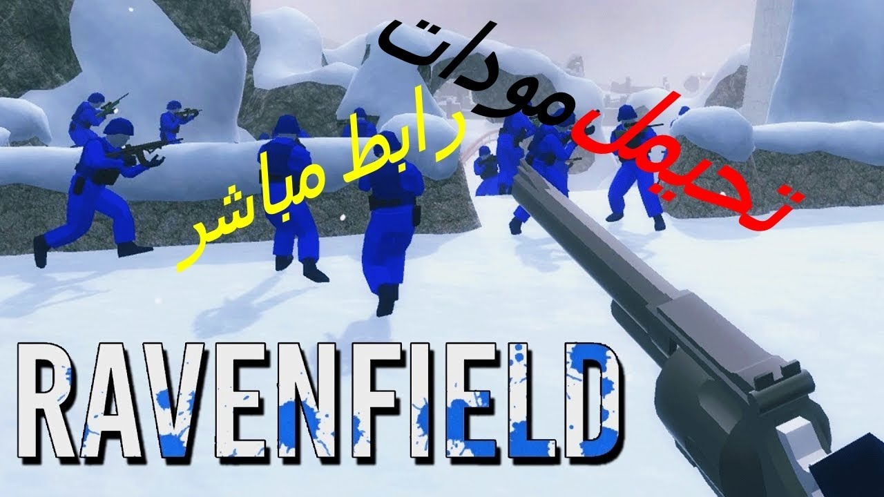 تحميل مودات لعبة Ravenfield اربط مباشر