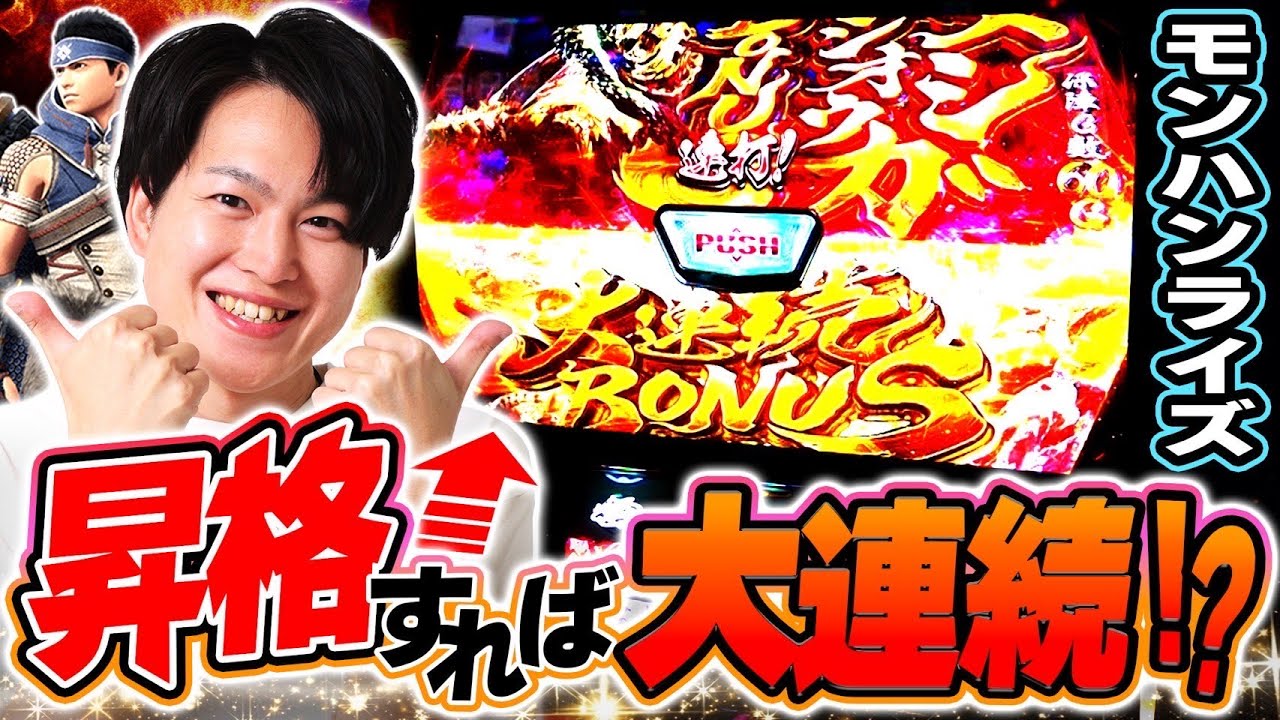 【モンハンライズ】大チャンス到来！！激アツのヌシジンオウガor大連続ボーナス！！[スマスロ][パチスロ][スロット]