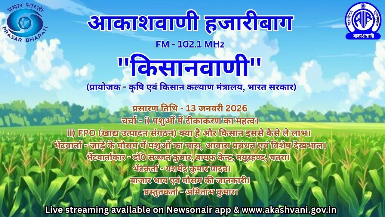 AKASHVANI HAZARIBAGH KISANVANI 13 01 2026
