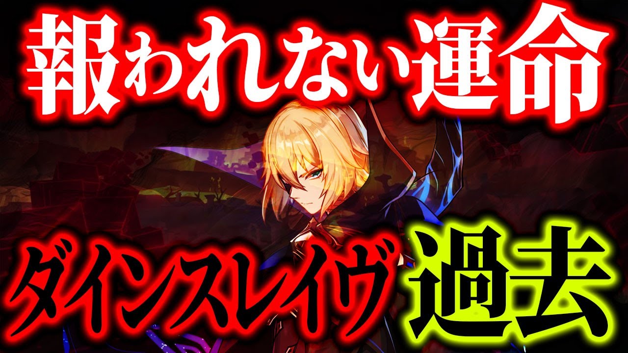 【原神】あまりにも不憫すぎる…ダインスレイヴの悲惨な過去を徹底解説【ゆっくり解説】
