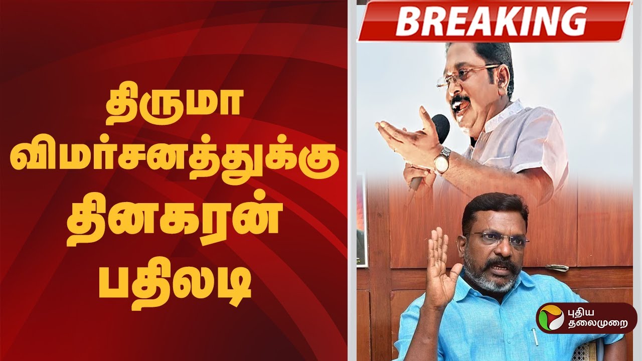 #BREAKING | திருமா விமர்சனத்துக்கு தினகரன் பதிலடி  | Thirumavalavan | TTV Dhinakaran