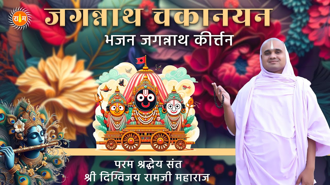 जगन्नाथ चकानयन भजन जगन्नाथ कीर्त्तन  ।। संत श्री दिग्विजय रामजी ।।