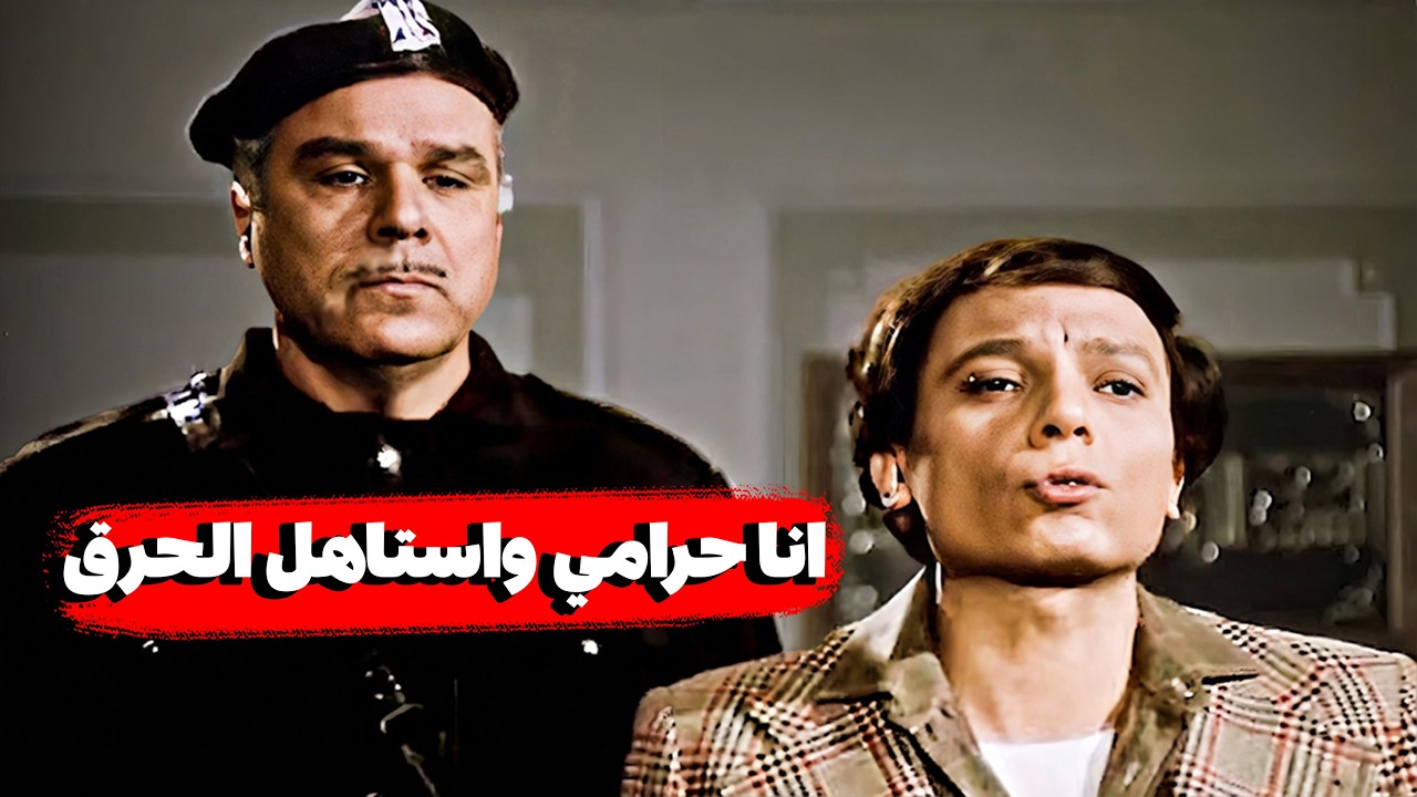 عادل إمام بيتحايل على وكيل النيابة انه يحبسه 😂🤣 | شوف عمل ايه عشان يتسجن 😂🤣