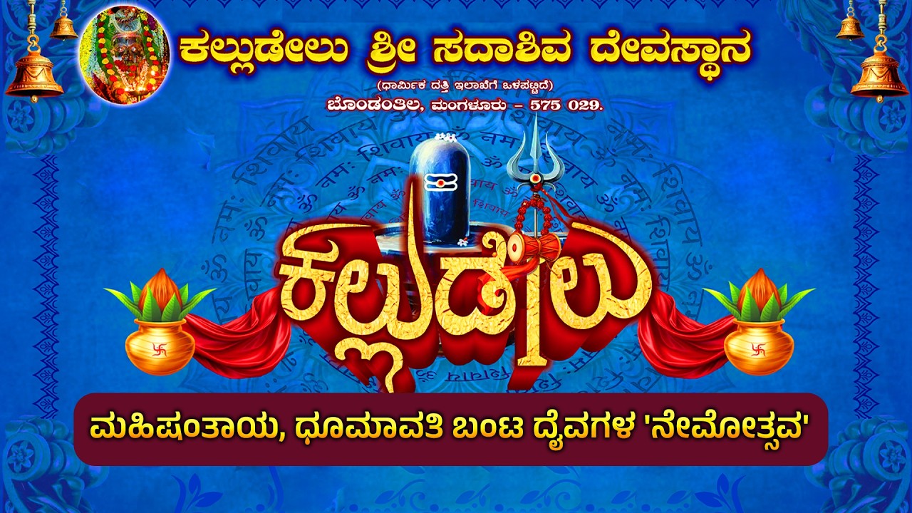 ಕಲ್ಲುಡೇಲು ಮಹಿಷಂತಾಯ, ಧೂಮಾವತಿ ಬಂಟ ದೈವಗಳ 'ನೇಮೋತ್ಸವ - ಕಲ್ಲುಡೇಲು ಶ್ರೀ ಸದಾಶಿವ ದೇವಸ್ಥಾನ ಬೊಂಡಂತಿಲ ಮಂಗಳೂರು
