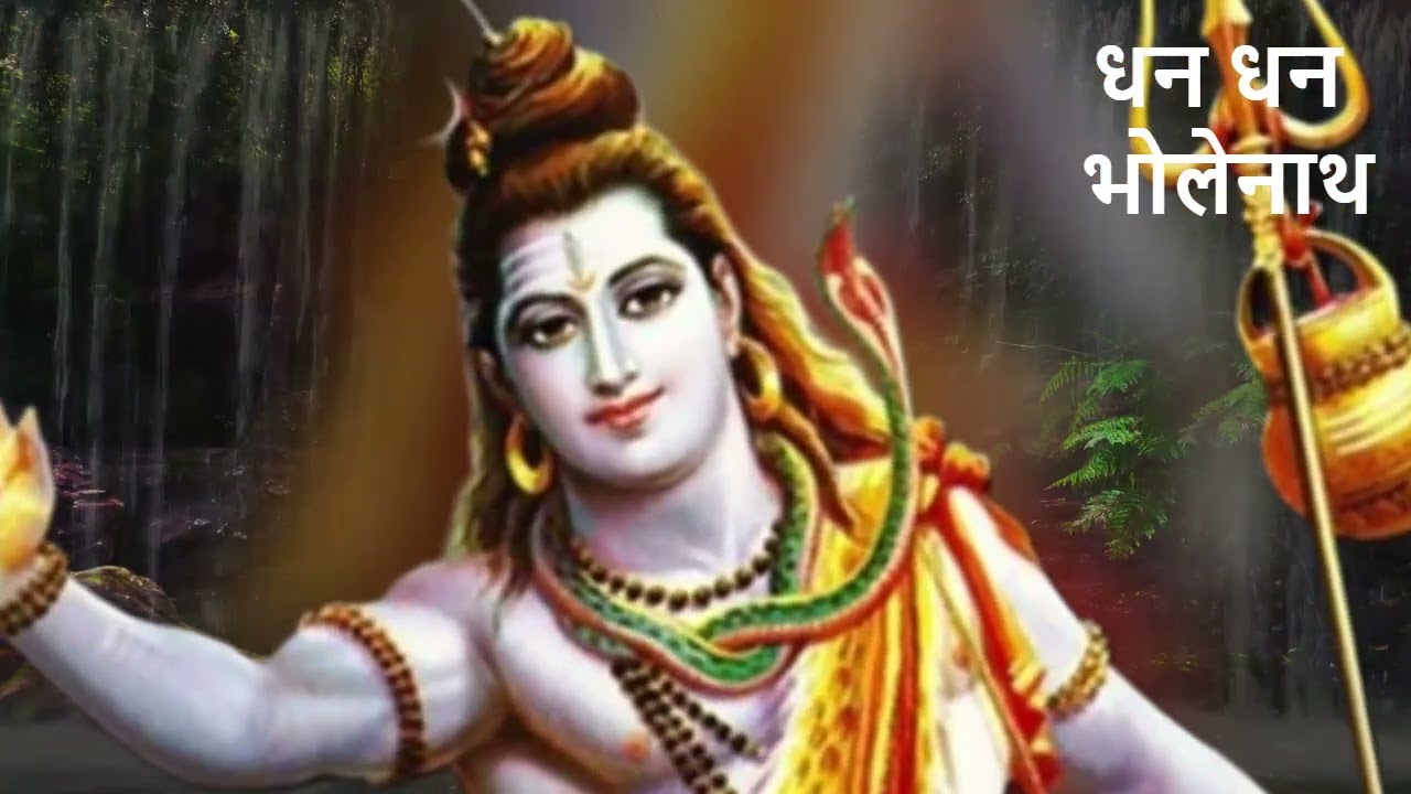 “धन धन भोलेनाथ”