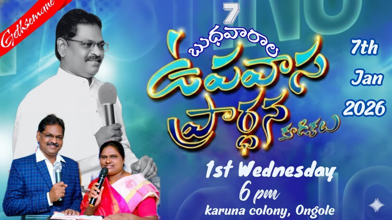 #గెత్సేమనే మినిస్ట్రీస్ FASTING PRAYERS 07-01-26 అడ్రస్:  కరుణా కాలనీ,ఒంగోలు. 1st WEDNESDAY. 6PM....