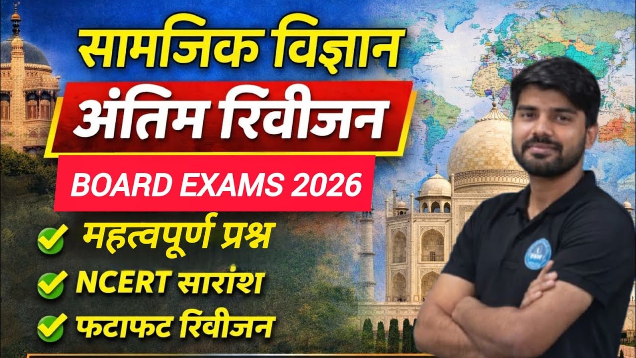 “अगर SST से डर लगता है तो ये वीडियो जरूर देखो 🔥”|भाग 1| UP BOARD EXAMS 2026
