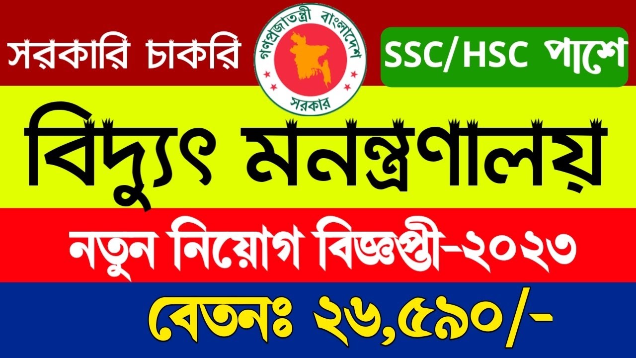 বিদ্যুৎ ও জ্বালানি মন্ত্রাণালয়ে নতুন নিয়োগ🔥Ministry of Commerce and Energy job circular of bd 2023