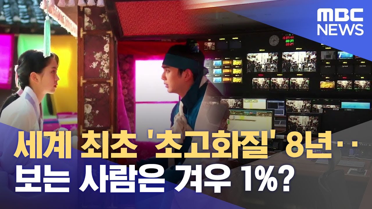 세계 최초 UHD 지상파 방송했지만, 보는 사람은 1%? (2025.02.24/뉴스데스크/울산MBC)