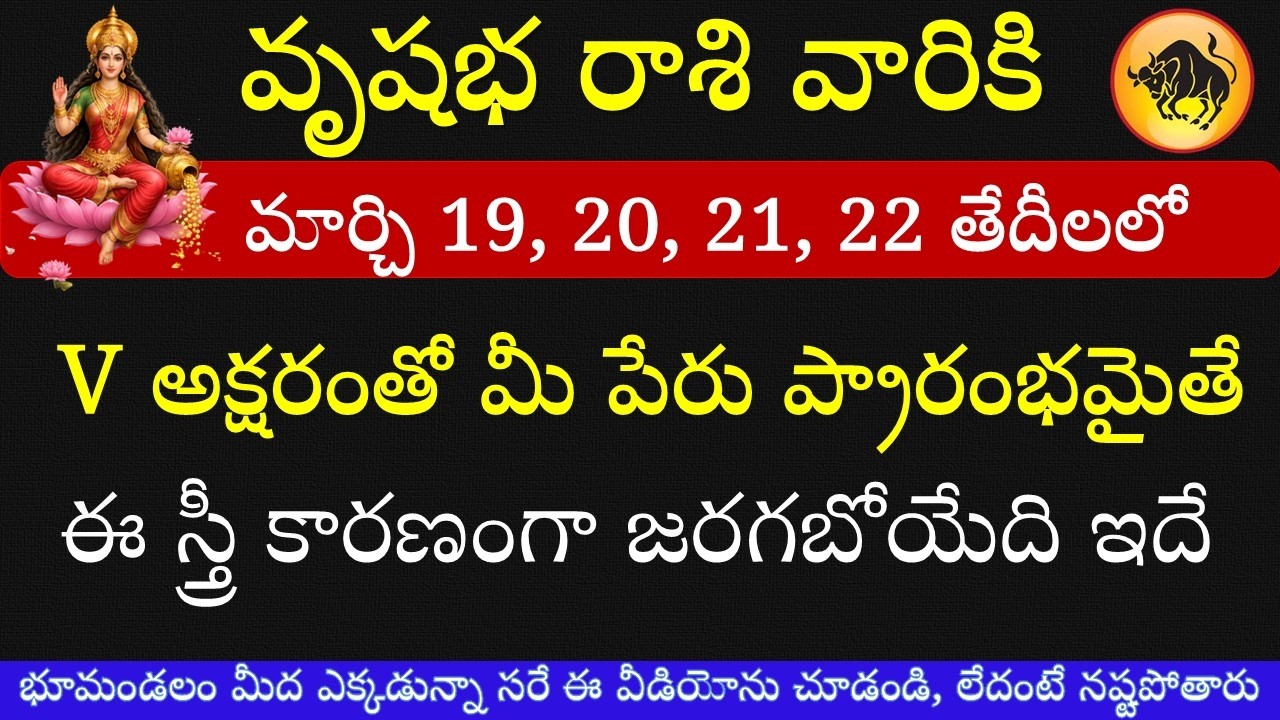 వృషభ రాశి వారికి V అక్షరంతో మీ పేరు ప్రారంభమైతే మార్చ్14 15 16 తేదీల్లో జరిగేదిఇదే | vrushabha rashi