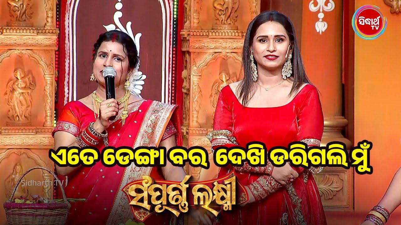 ଡେଙ୍ଗା ବର ଦେଖି ମୁଁ ଡରିଗଲି ବାହା ହେବାକୁ - Sampurna Laxmi 2025 - Gala Round - Sidharth TV
