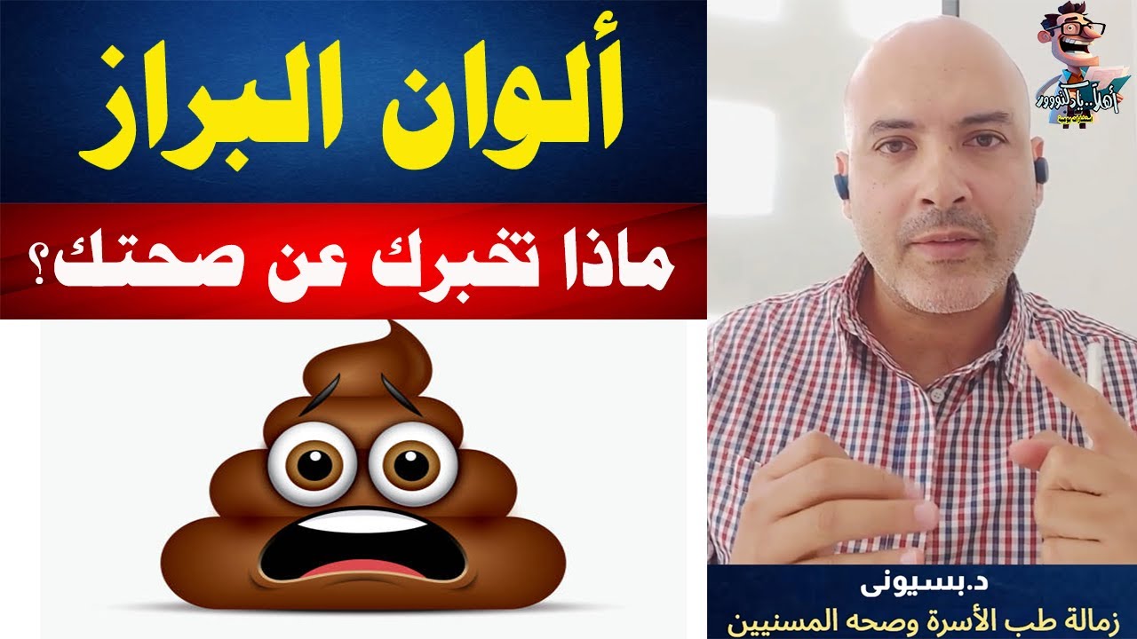 الوان البراز المختلفة أمراض تهددك أم مجرد تغيير في التغذية | اهلا يا دكتور استشارة طبية هاطمنك