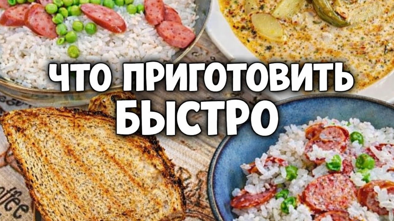 Быстро, вкусно и легко — рецепты за 5 минут! 🍲 минимум ингредиентов, максимум вкуса😋