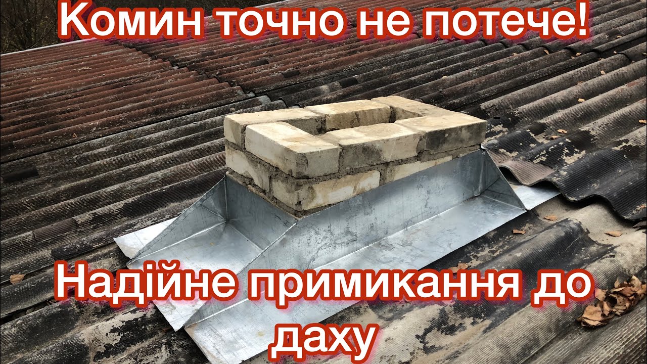 Обхід димаря на шифері. Обход дымохода на шыферной кровле.