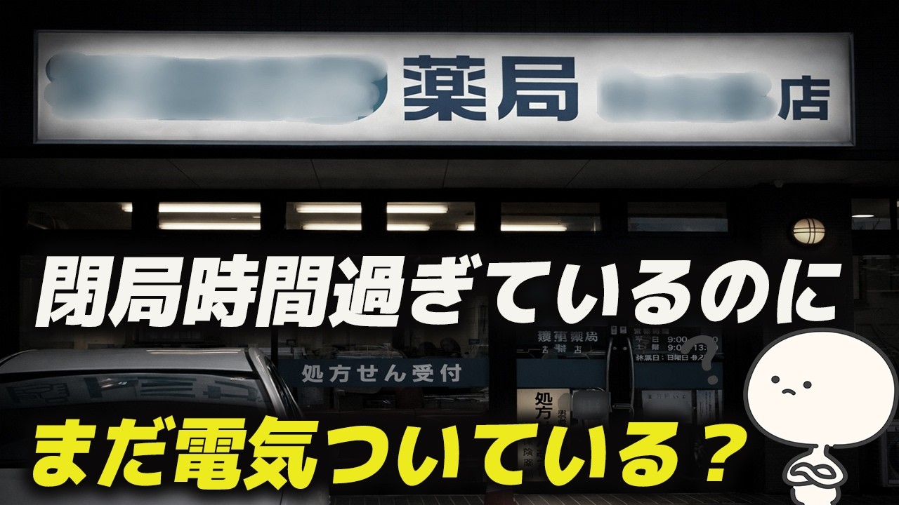 薬局の閉局時間過ぎているのにまだ電気ついている？