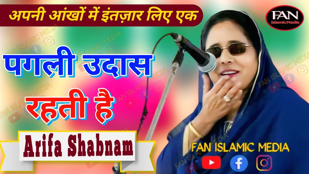Mohtarma Arifa Shabnam | Shandar Gazal | Mushayara Lakhimpur Kheri 2025 | fan media आरिफा शबनम