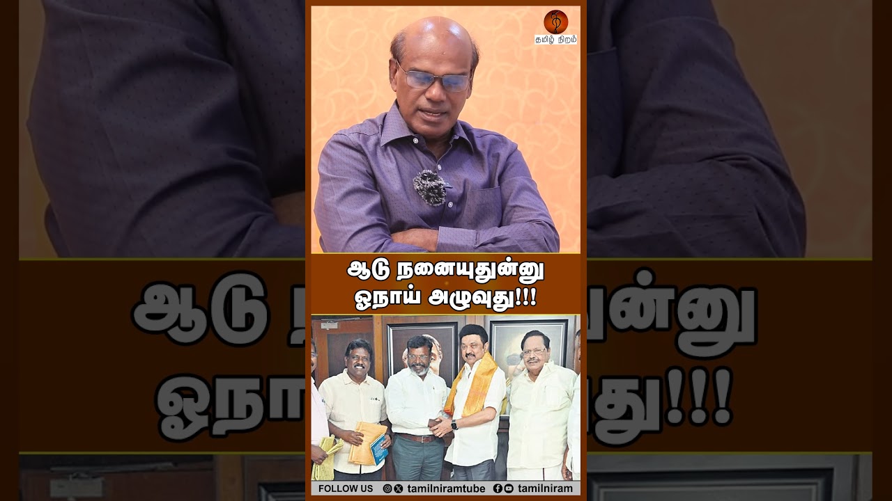 ஆடு நனையுதுன்னு ஓநாய் அழுவுது!!! #dmkalliance #vck #cpi #dmdk #ravindranduraisamy