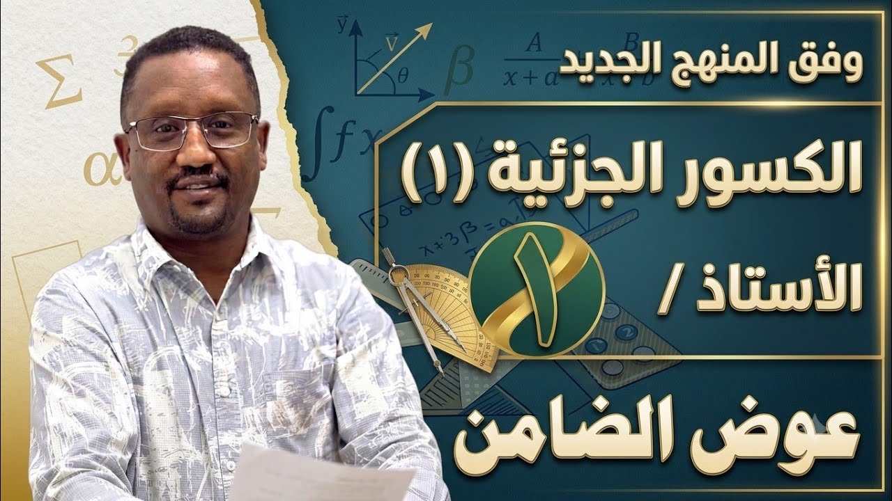 الكسور الجزئية (الحالة الأولى ج١) عوض عبدالمنعم(الضامن)
