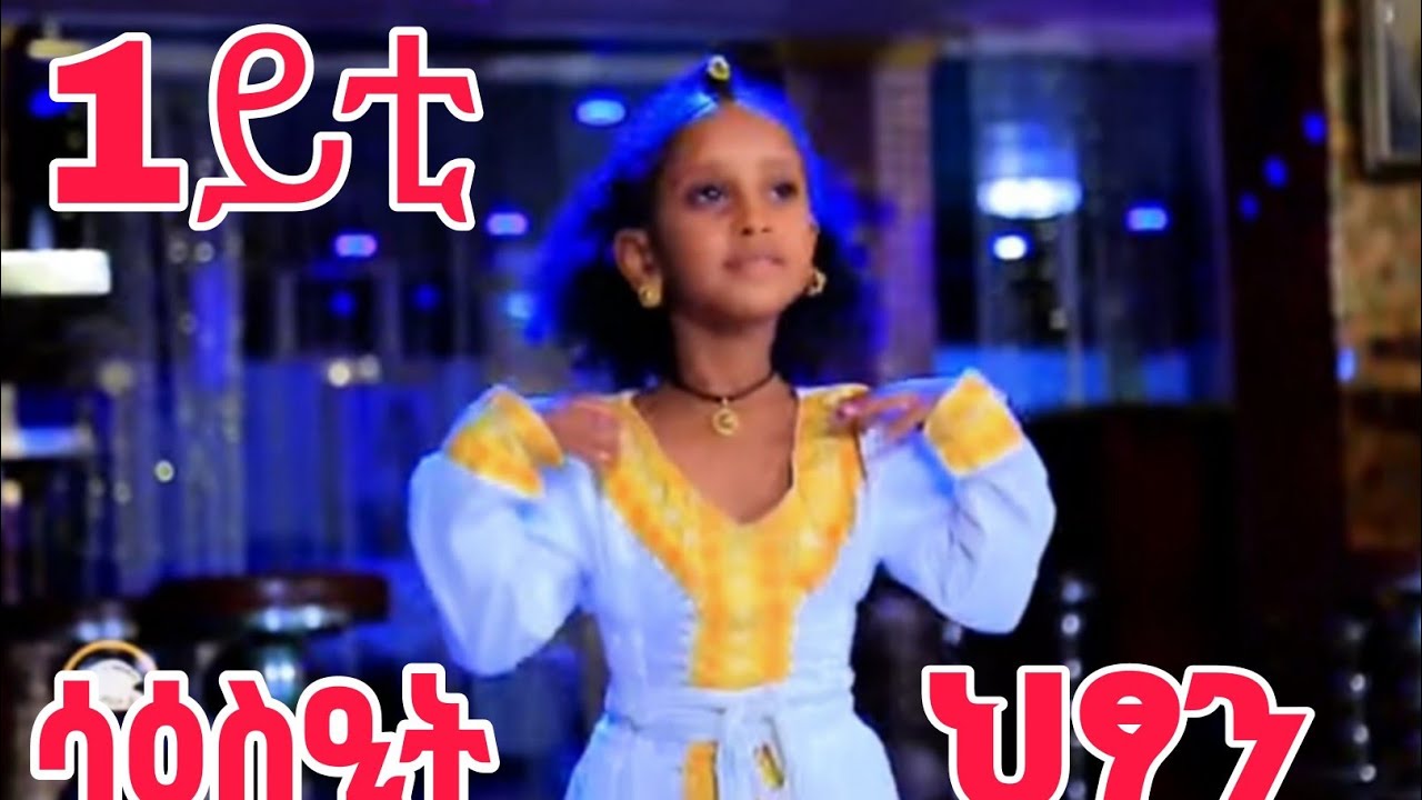 ብዳያኑ 1ይቲ ዝተብሃለት ምቅርቲ ሳዕሳዒት ህፃን #tigray_idol