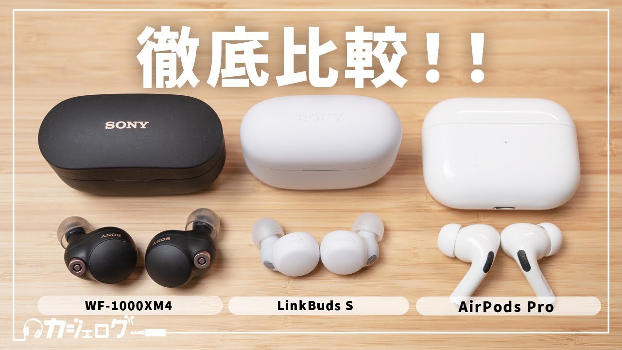 【あれ、意外と......？】SONY LinkBuds S、AirPods Pro、WF-1000XM4を徹底比較レビュー！