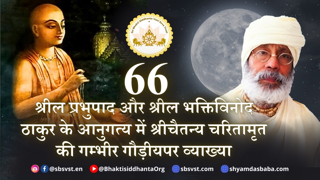 SBhi260301 श्रीचैतन्य चरितामृत 66 - Adi Khanda 10.2-25