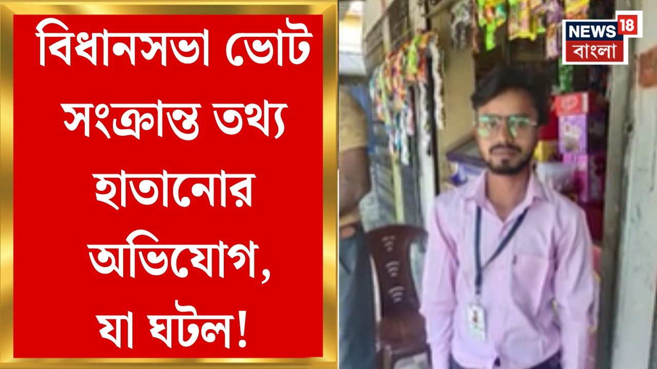 WB Assembly Election 2026 | সমীক্ষার নামে বাড়ি বাড়ি তথ্য তলব! ব্যান্ডেলের দেবানন্দপুরের ঘটনা হইচই