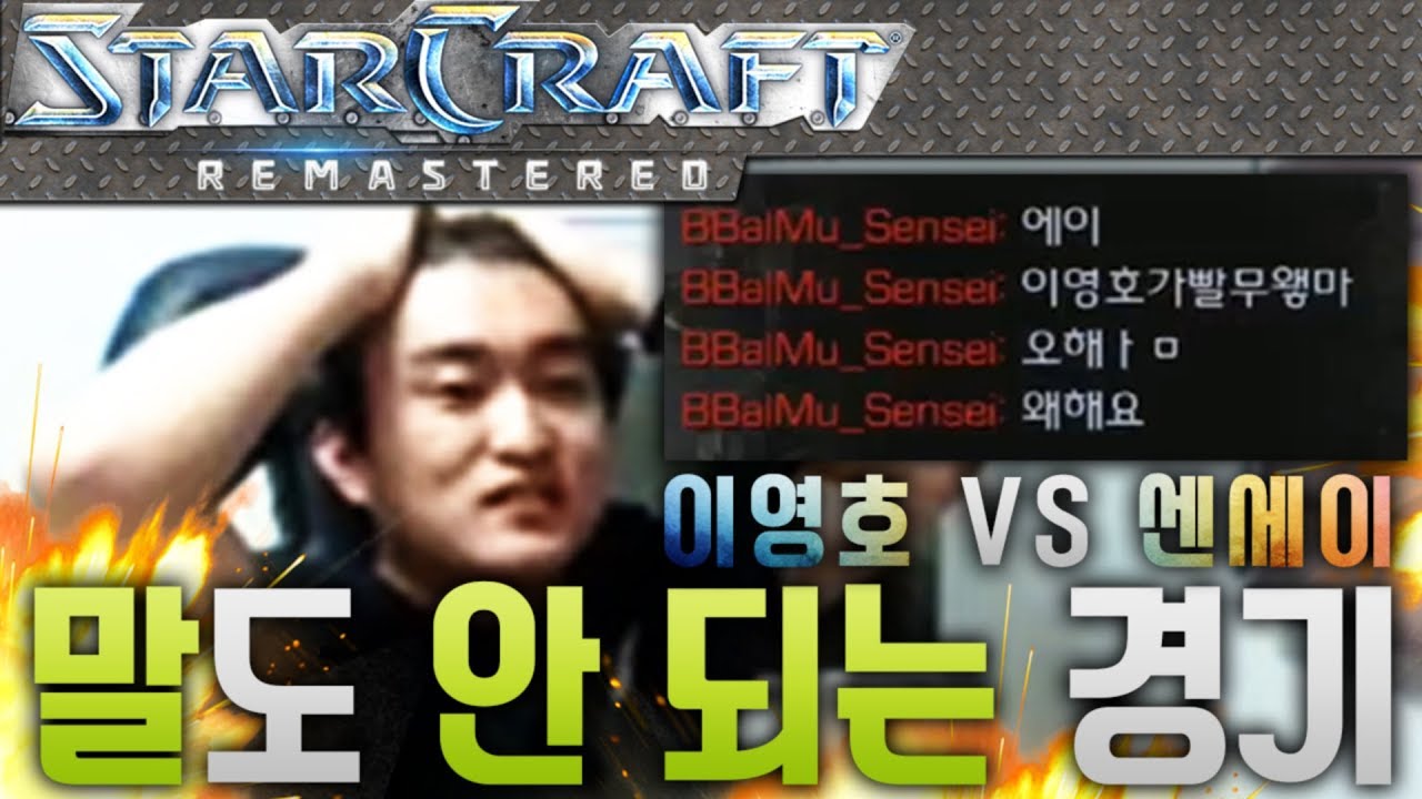 [※필수시청] 진짜 말도 안 되는 경기, 이영호 VS 센세이 빨무 공방하다! [이영호 스타크래프트 빨무 도전기]