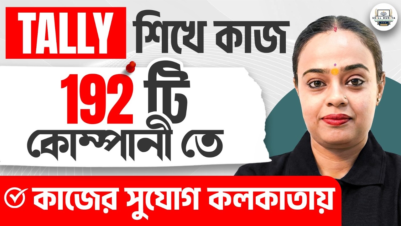 Tally Prime শিখে চাকরি ১৯২+ কোম্পানিতে! | Best Tally GST Course
