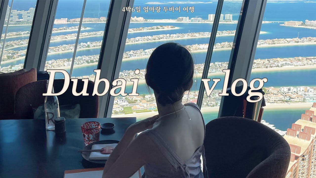 두바이 여행의 정석🍸 | 4박6일 엄마랑 세모녀 자유여행🇦🇪 | 맛집추천•숙소•일정공유 | 알카이마헤리티•Joe's카페•스시삼바•글로벌빌리지 | ep.1