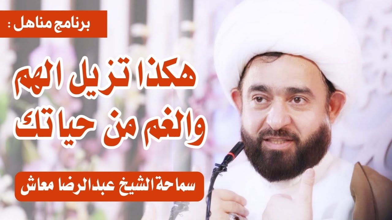 هكذا تزيل الهم والغم من حياتك / سماحة الشيخ عبدالرضا معاش