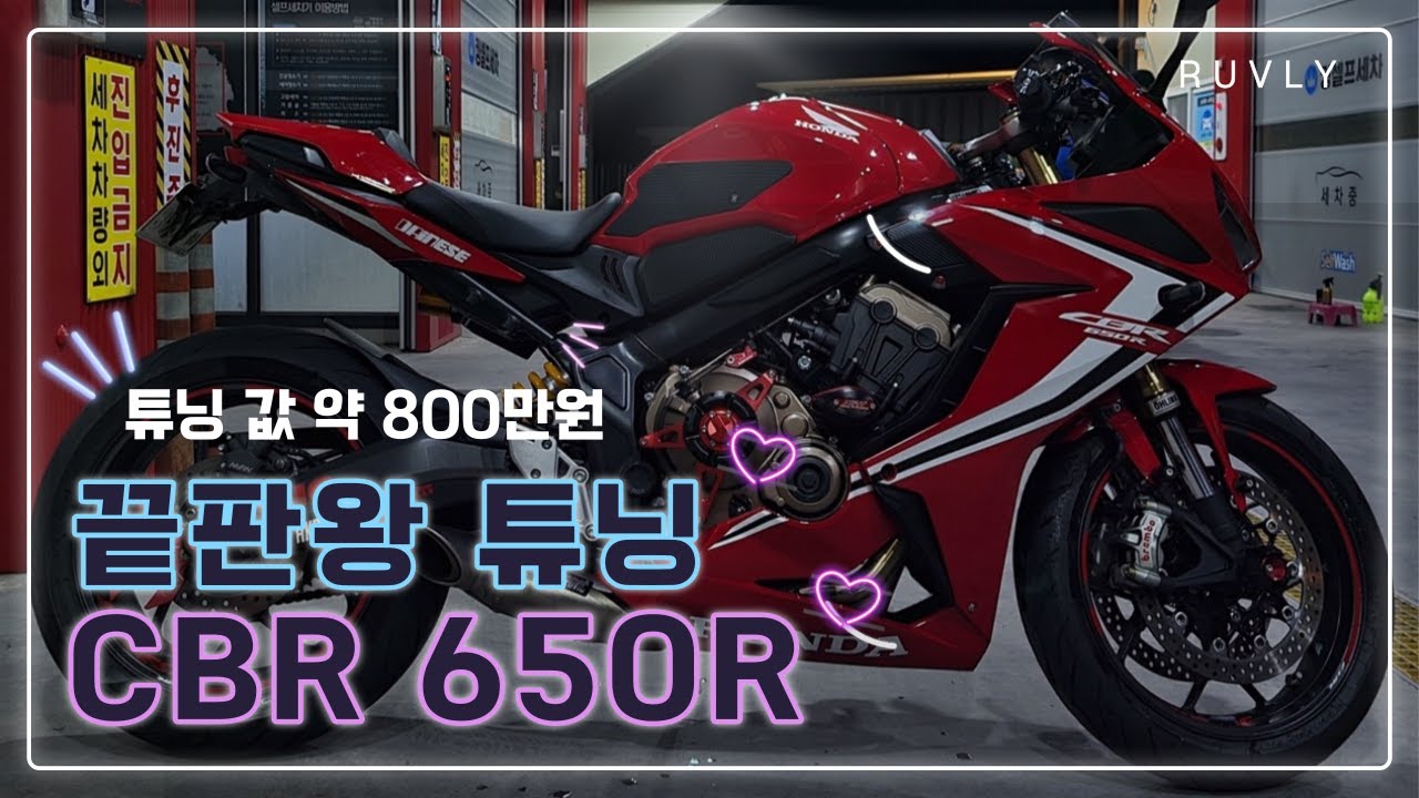 제꿍에는 때가 없는 법 . CBR 650R 소개영상┃튜닝파츠 ,아크라포빅
