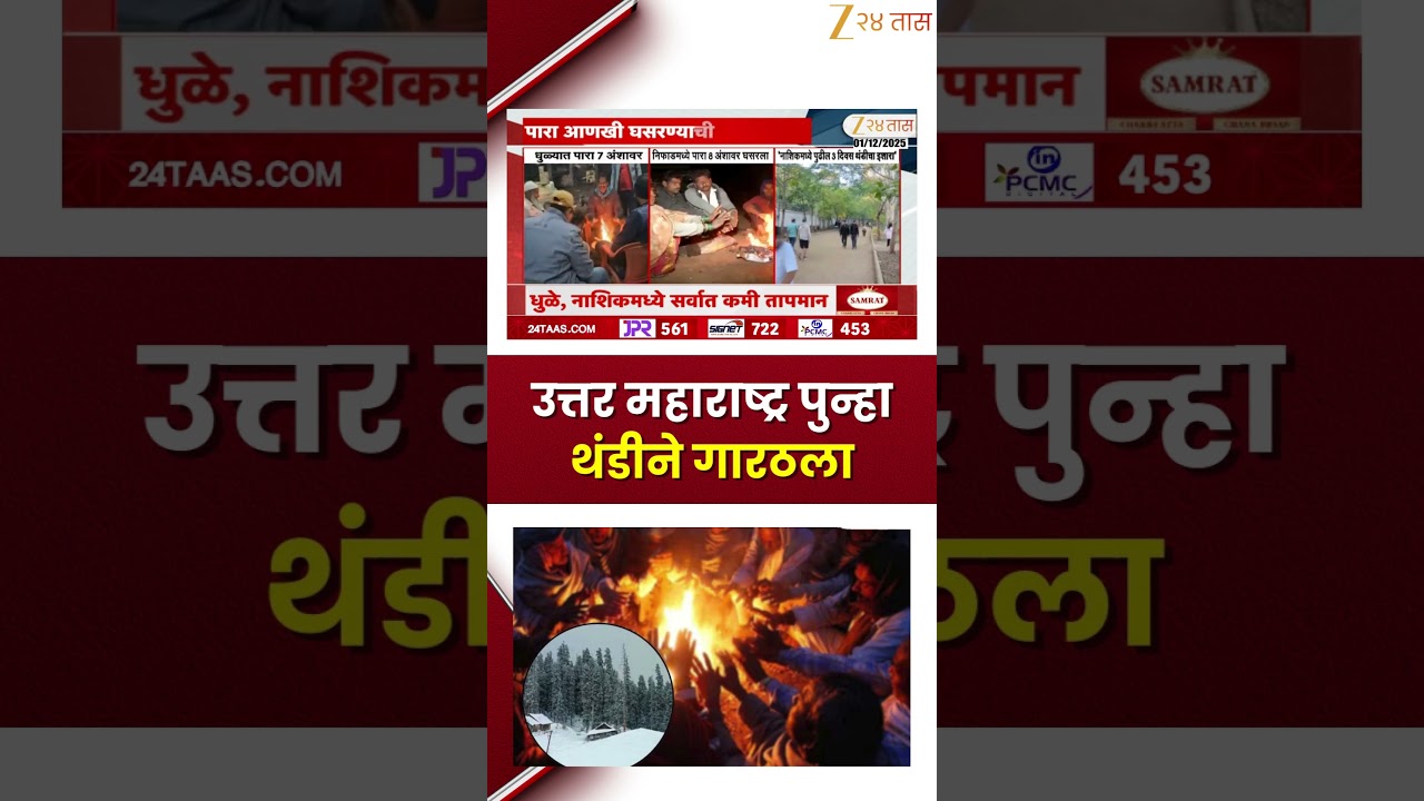 North Maharashtra Temperature Drop | उत्तर महाराष्ट्र पुन्हा थंडीने गारठला; कुठे-किती तापमान?