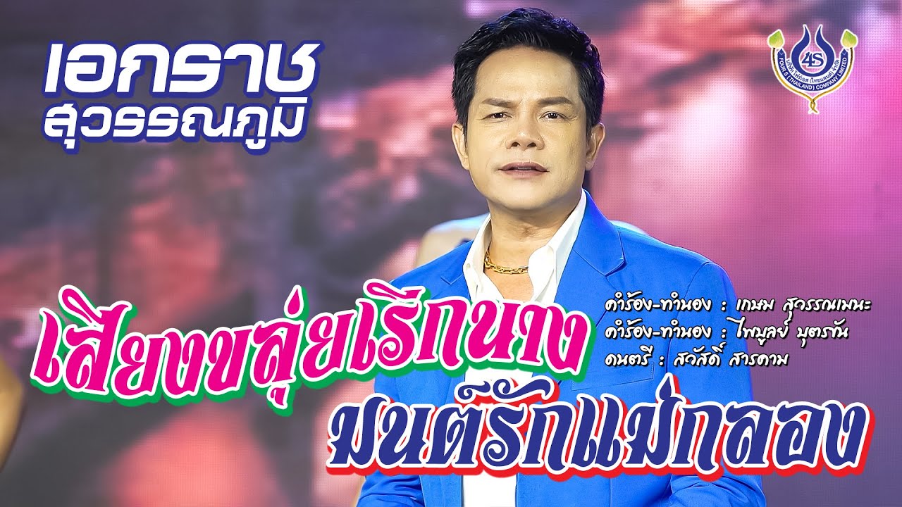 เสียงขลุ่ยเรียกนาง | มนต์รักแม่กลอง - เอกราช สุวรรณภูมิ【Official MV】