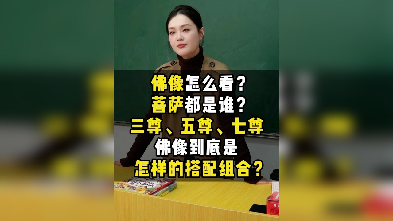 佛像怎么看？菩萨都是谁？三尊、五尊、七尊佛像到底是怎样的搭配