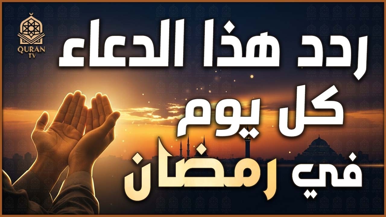 دعاء في العشر الأواخر من رمضان 🤲🏻 اللهم بلغنا ليلة القدر 🌙 ساعة إجابة ودعاء مستجاب بإذن الله